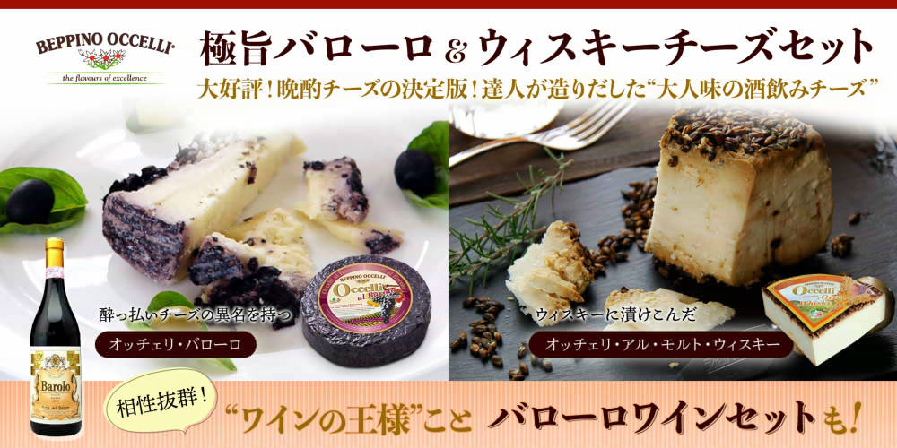 【オッチェリ】極旨バローロ&ウイスキーチーズwithワイン