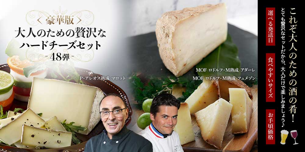豪華版 大人の贅沢ハードチーズセット(第48弾) / 世界のチーズ専門店