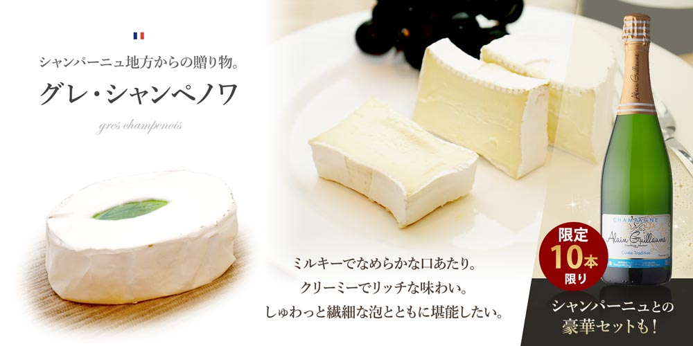 グレ・シャンペノワ シャンパーニュ付きセットも!