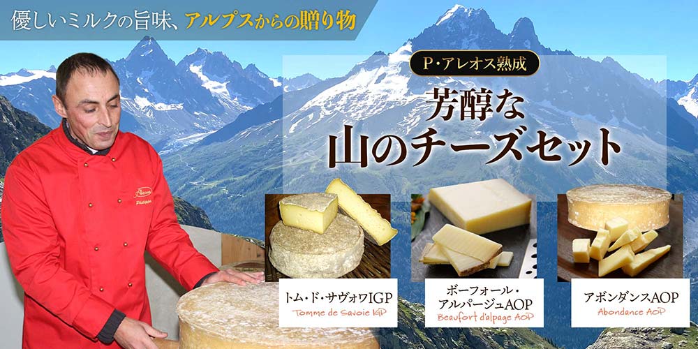 【P アレオス熟成】芳醇な山のチーズセット