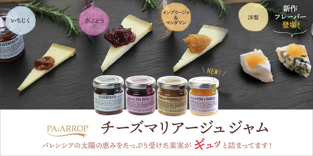 【パイアロップ】チーズマリアージュジャム