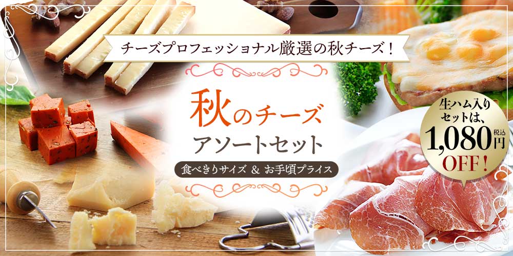 秋のチーズアソートセット