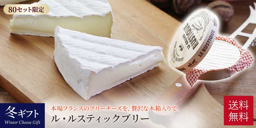 【冬ギフト】ル・ルスティックブリー 約1kg（ラッピング付き）