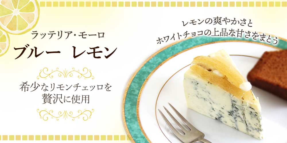 【ラッテリア モーロ】ブルーレモン
