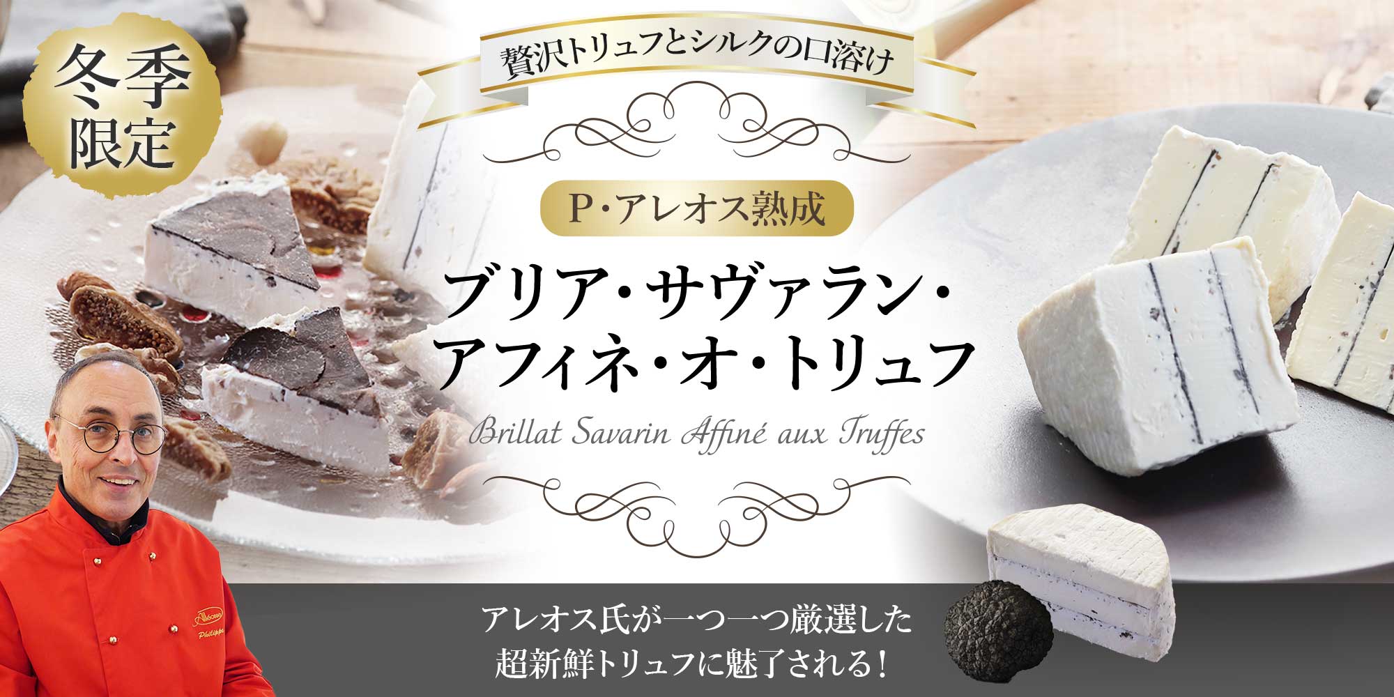 【P アレオス熟成】ブリア・サヴァラン・アフィネ・オ・トリュフ