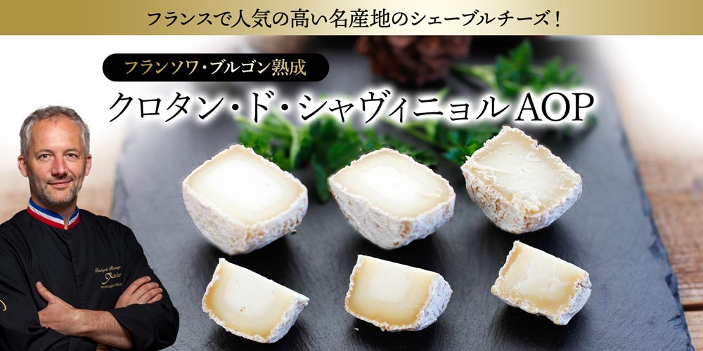 【MOF F ブルゴン熟成】クロタン・ド・シャヴィニョルAOP