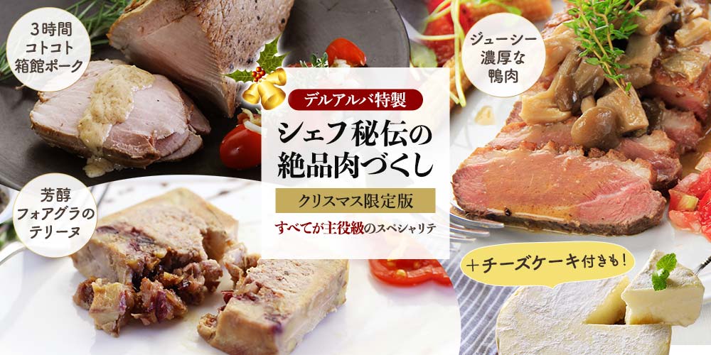 デルアルバ特製】シェフ秘伝の絶品肉づくし〜クリスマス限定版〜 ※冷凍