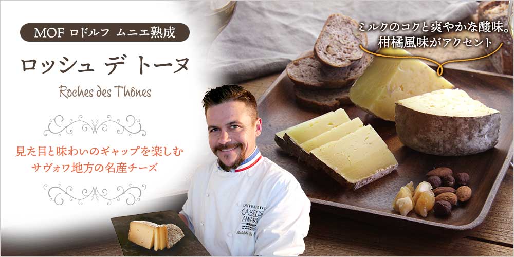 【MOF ロドルフ ムニエ熟成】 ロッシュ デ トーヌ