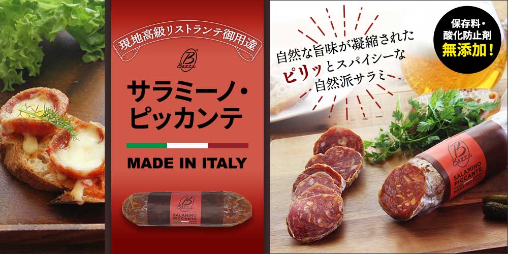 【バッツァ】 サラミーノ ピッカンテ 約250g