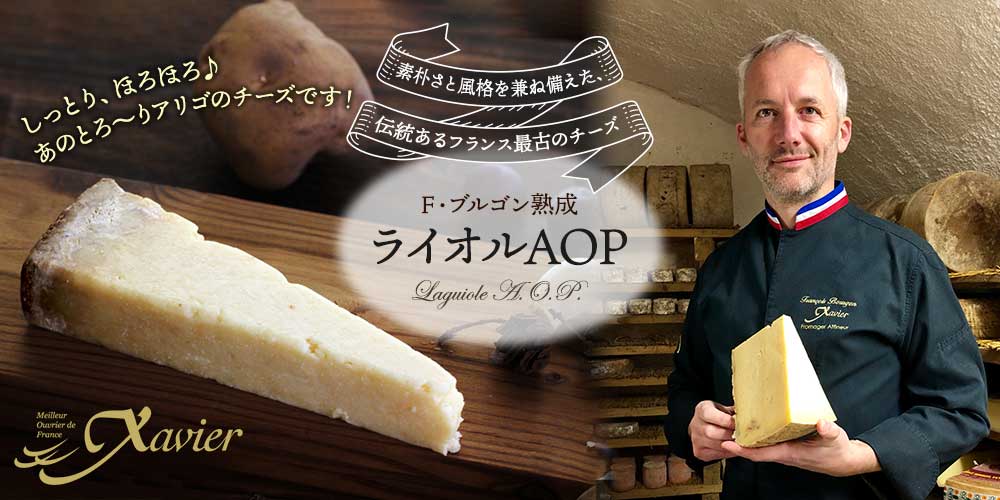 【MOF F ブルゴン熟成】ライオルAOP