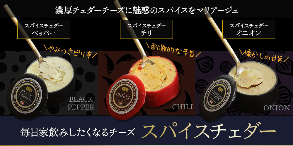 スパイスチェダー3種