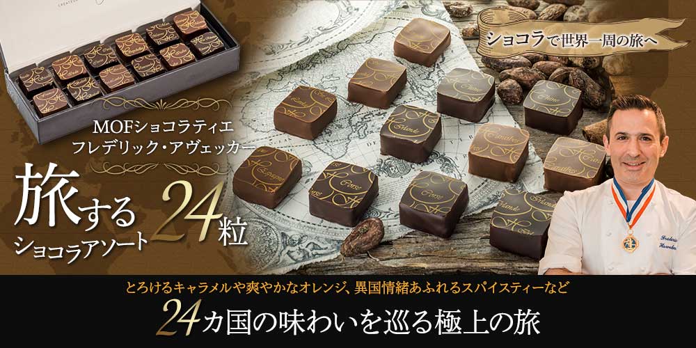 【MOF フレデリック アヴェッカー】旅するショコラアソート24粒
