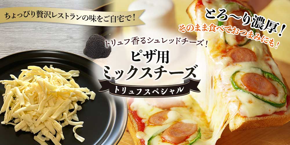 ピザ用ミックスチーズ