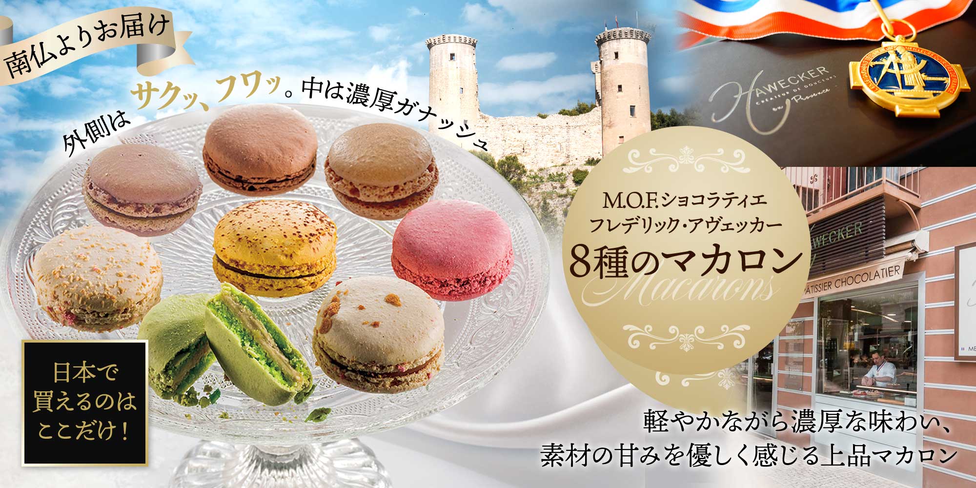 【MOF フレデリック アヴェッカー】8種のマカロン