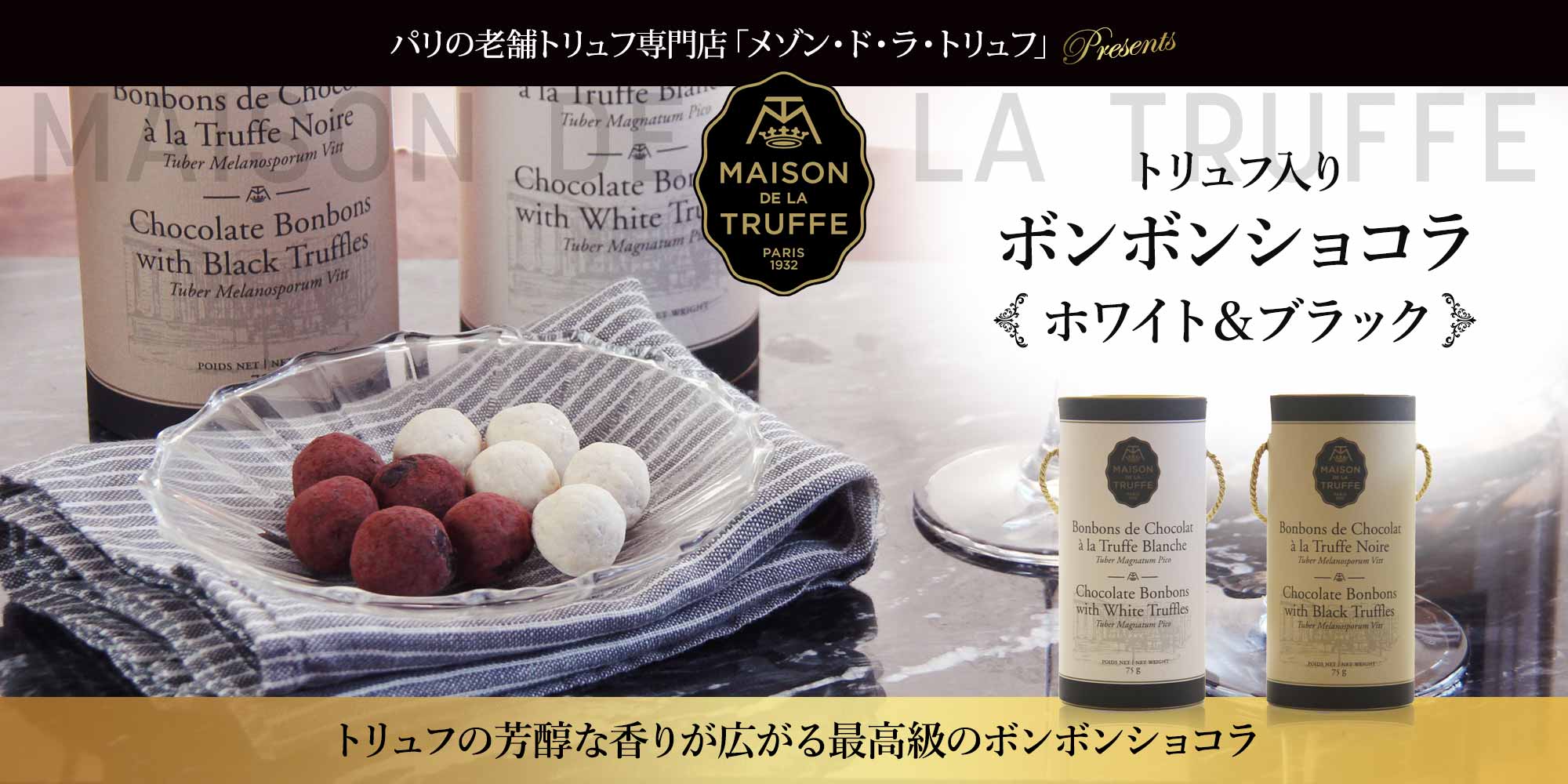 【メゾン ド ラ トリュフ】トリュフ入りボンボンショコラ＜ホワイト＆ブラック＞各75g