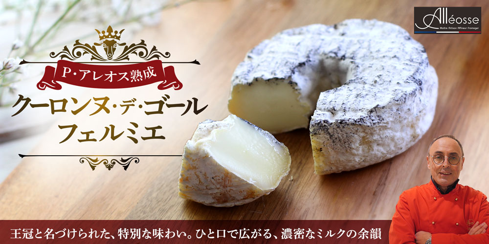 【P アレオス熟成】クーロンヌ・デ・ゴール　フェルミエ 約150g