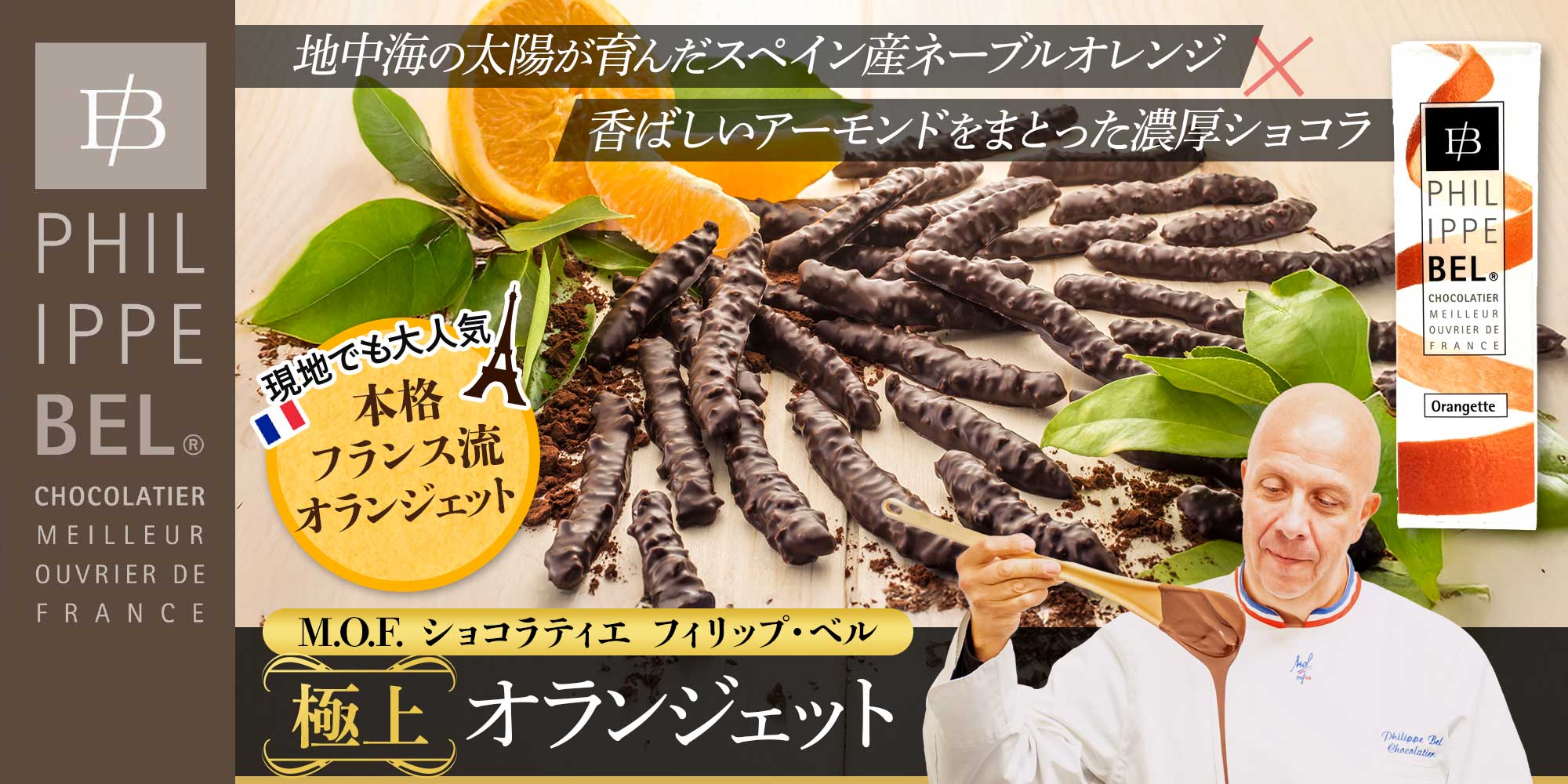【MOF フィリップ ベル】オランジェット 約100g