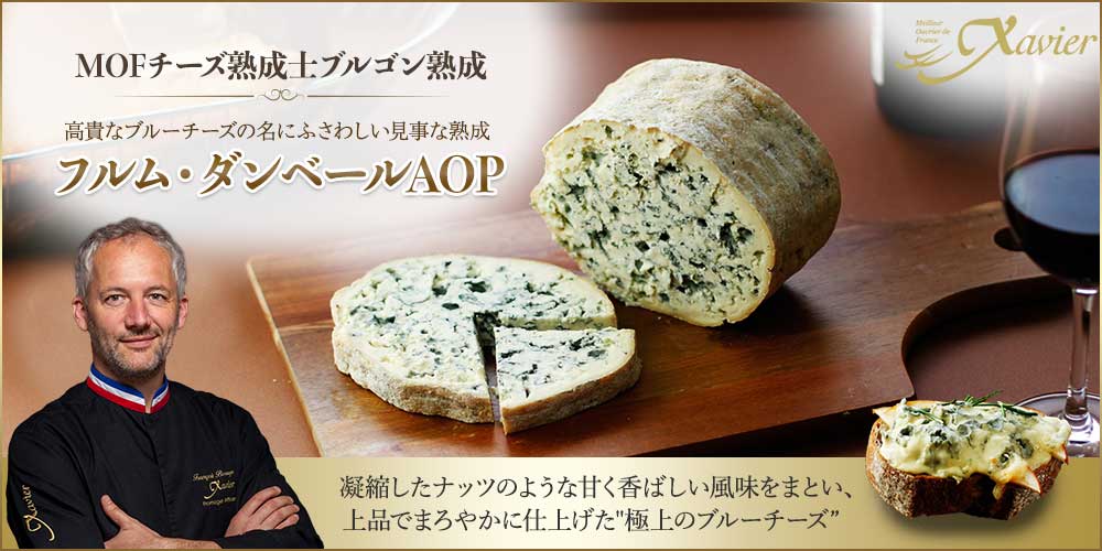 【MOF F ブルゴン熟成】フルム・ダンベールAOP
