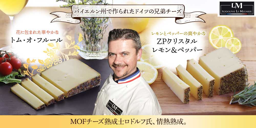 MOF ロドルフ ムニエ熟成】トム・オ・フルール＆ZPクリスタル(レモン