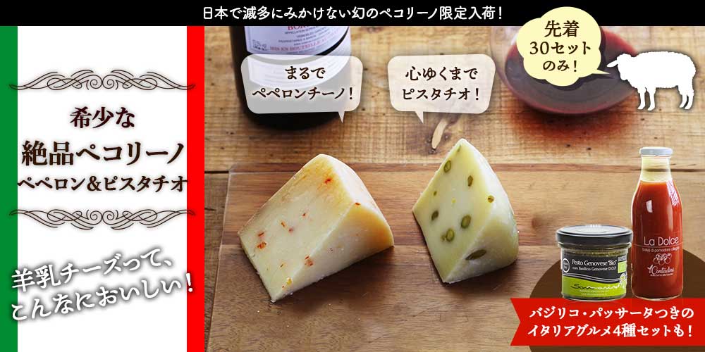 絶品ペコリーノペペロン＆ピスタチオ