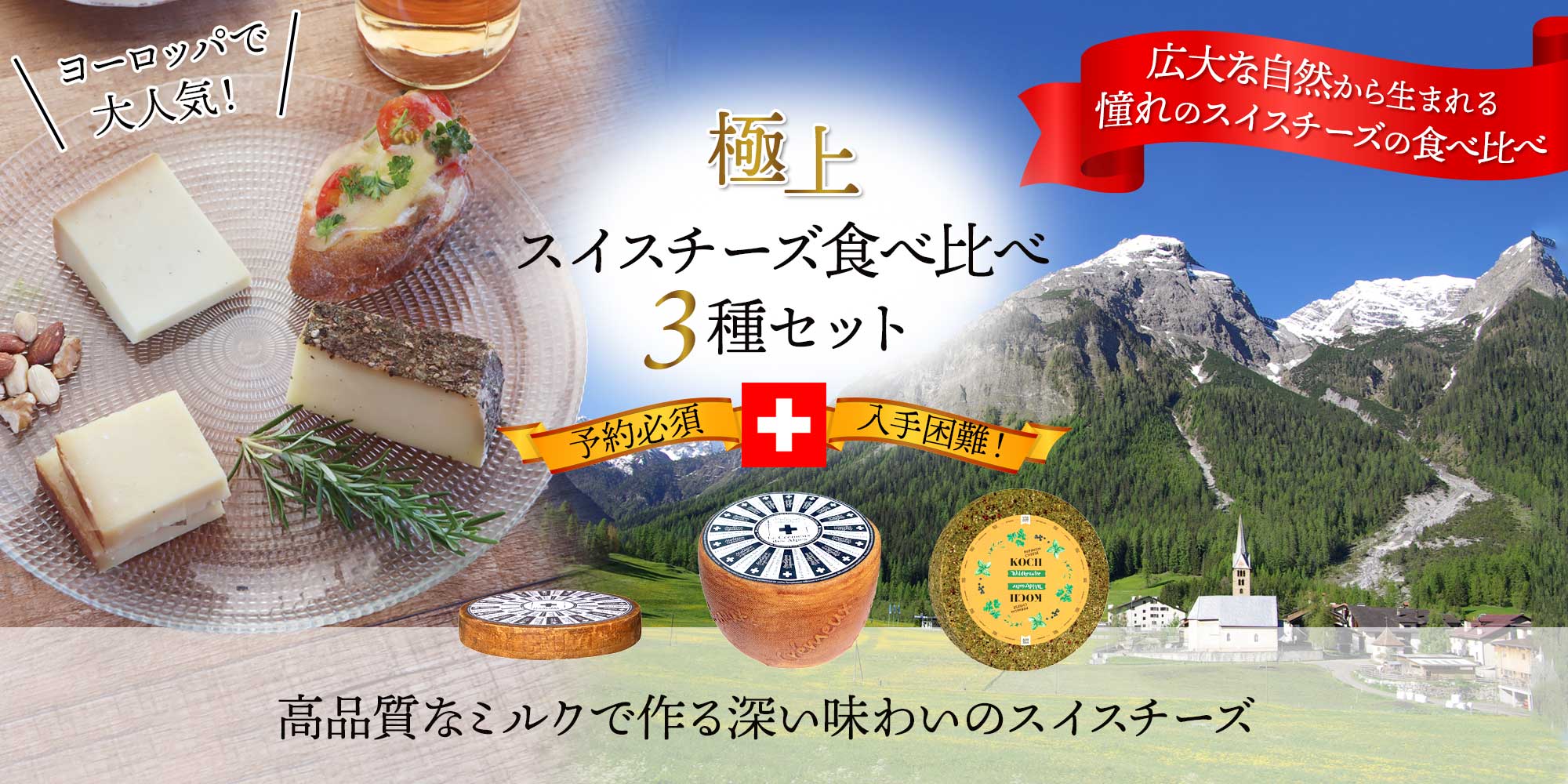 極上スイスチーズ食べ比べ3種セット