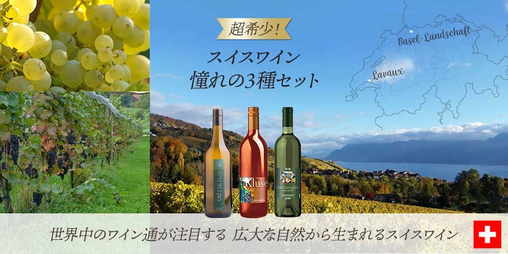 スイスワイン 憧れの3種セット