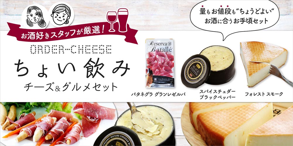 ちょい飲みチーズ＆グルメセット