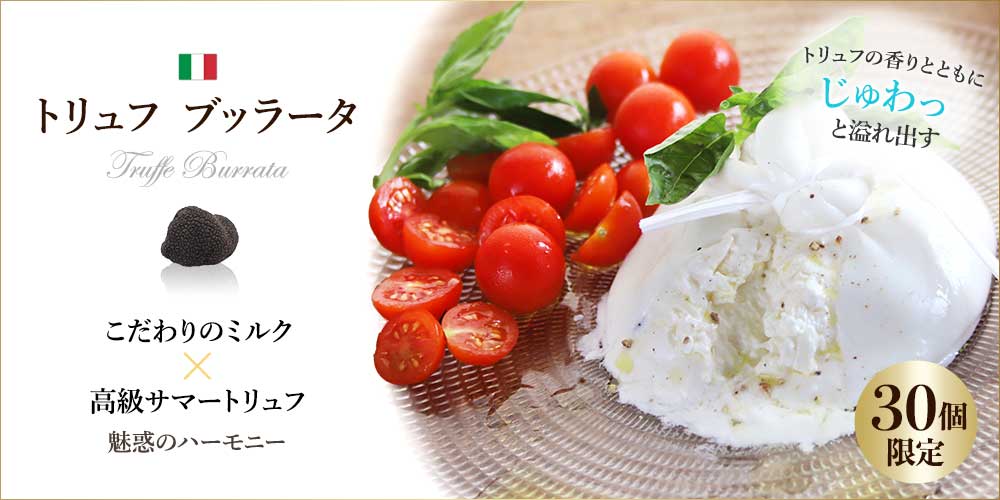 トリュフ ブッラータ