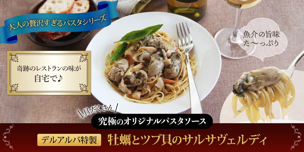 【デルアルバ特製】牡蠣とつぶ貝のサルサベルディ