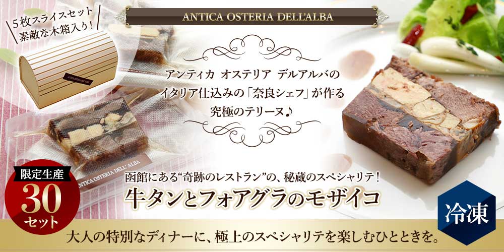 【デルアルバ】 牛タンとフォアグラのモザイコ 函館にある”奇跡のレストラン”の秘蔵スペシャリテ！