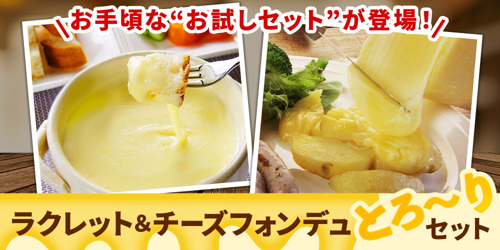 お試しラクレット&チーズフォンデュのとろ~りセット