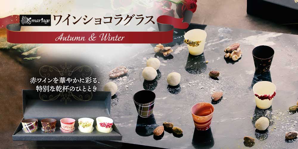 mariage ワインショコラグラス