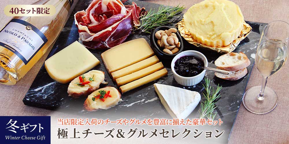 早割 冬ギフト 極上チーズ グルメセレクション 世界のチーズ専門店オーダーチーズ