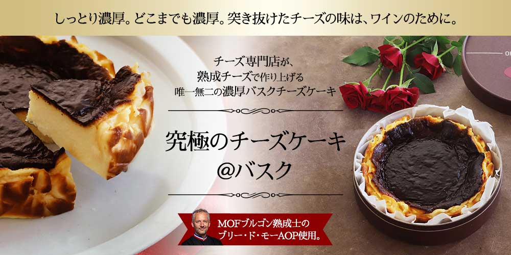 究極のチーズケーキ＠バスク