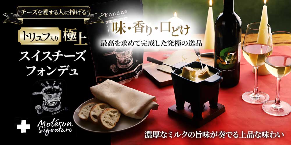 トリュフ入り極上スイスチーズフォンデュ