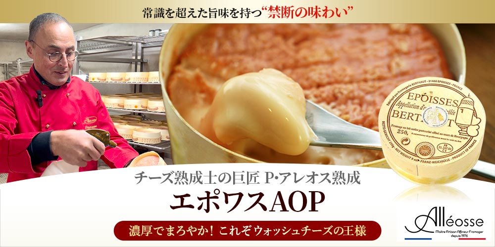 【フィリップ アレオス熟成】エポワスAOP