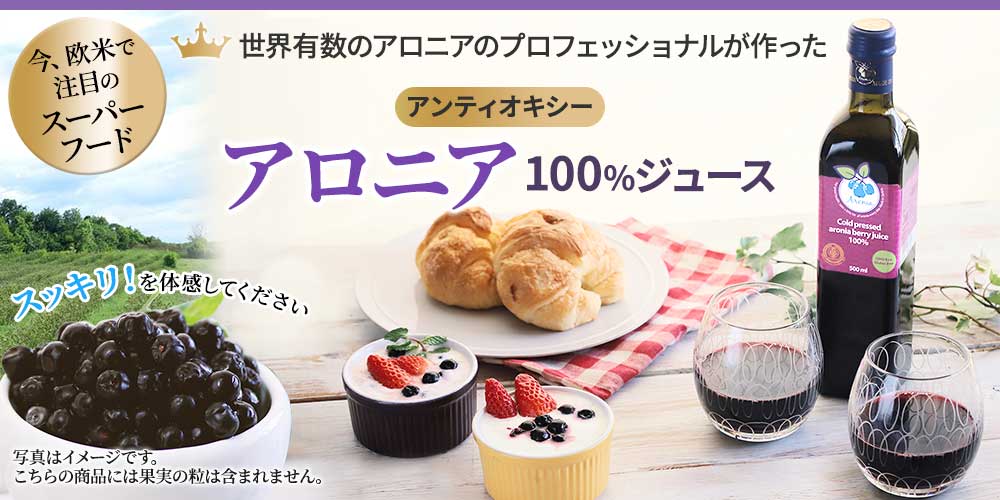 【アンティオキシー】アロニア100%ジュース