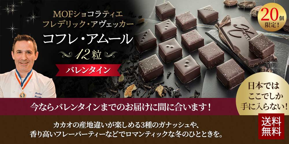 『MOF最高級ショコラ頒布会』1ヶ月お試しセット