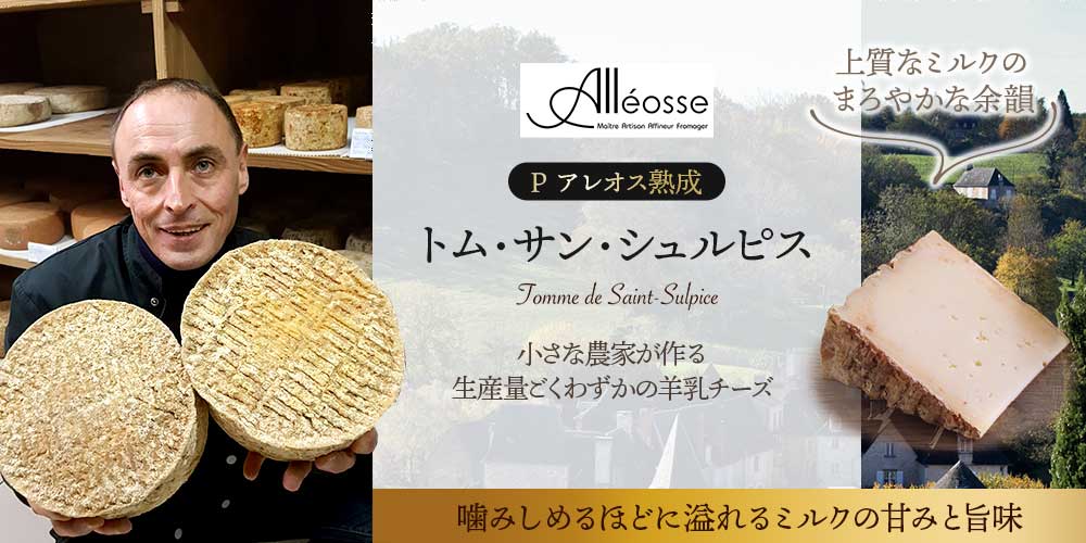 【P アレオス熟成】 トム サン シュルピス