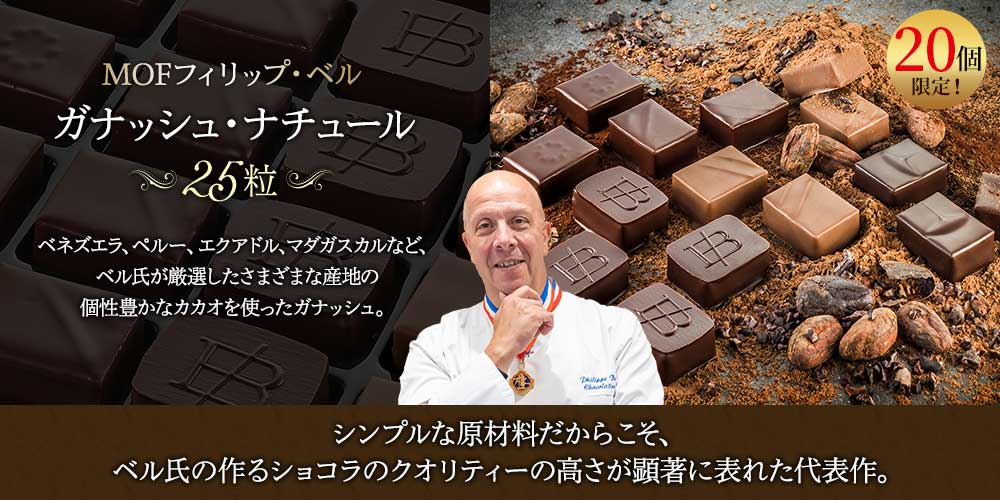 【MOFフィリップ・ベル】ガナッシュ・ナチュール 25粒