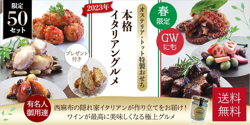 NEW【オステリア トット特製】本格イタリアングルメ６種セット