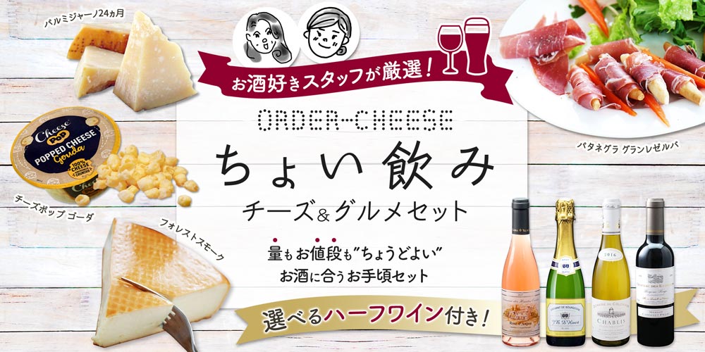 ちょい飲みチーズ＆グルメセット（選べるハーフワイン付きも！）