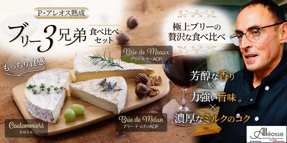 【P アレオス熟成】ブリー3兄弟食べ比べセット