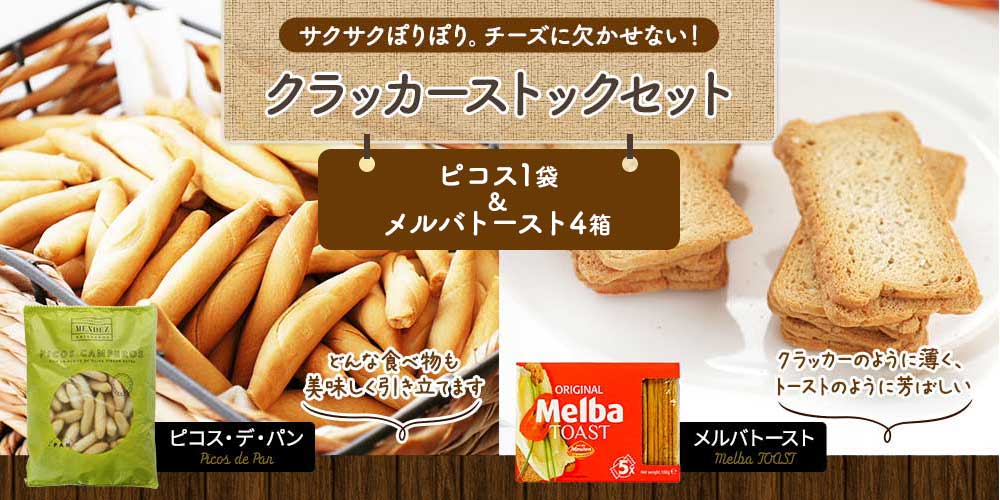 クラッカーストックセット