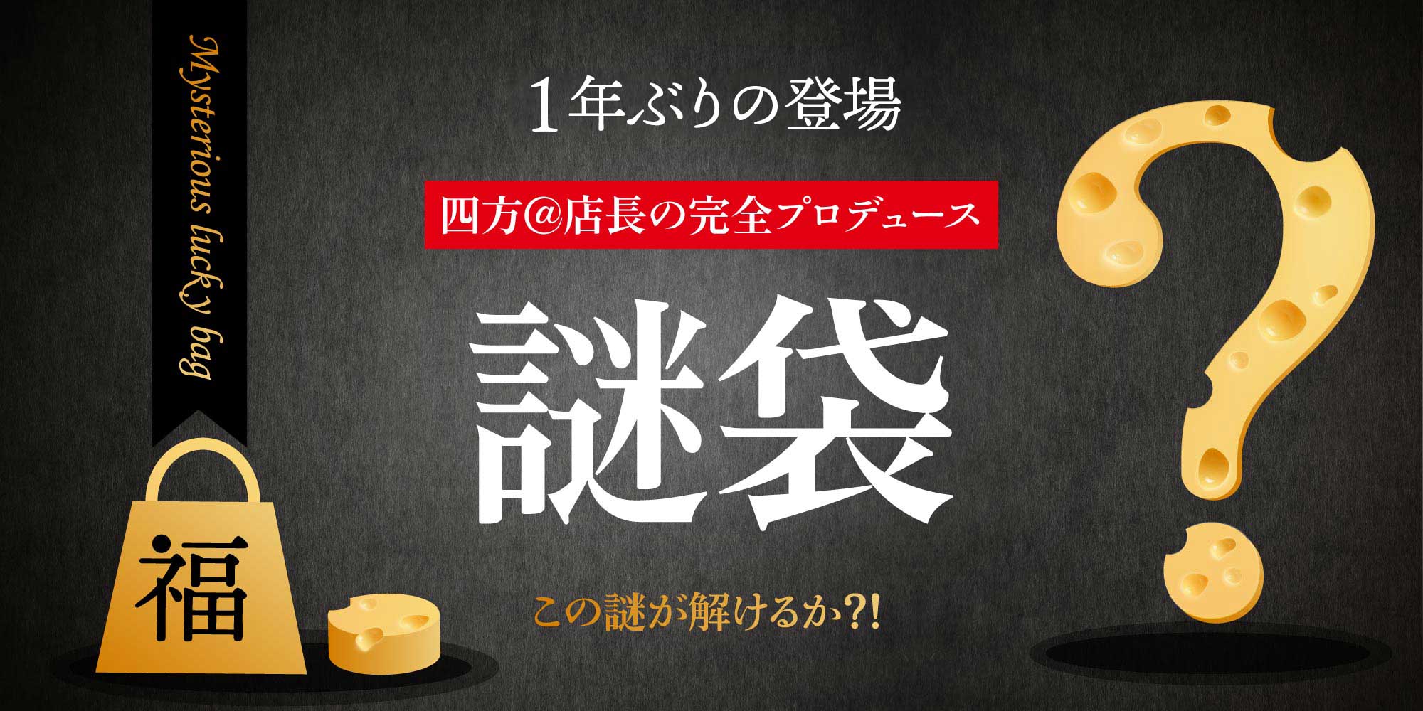 謎袋
