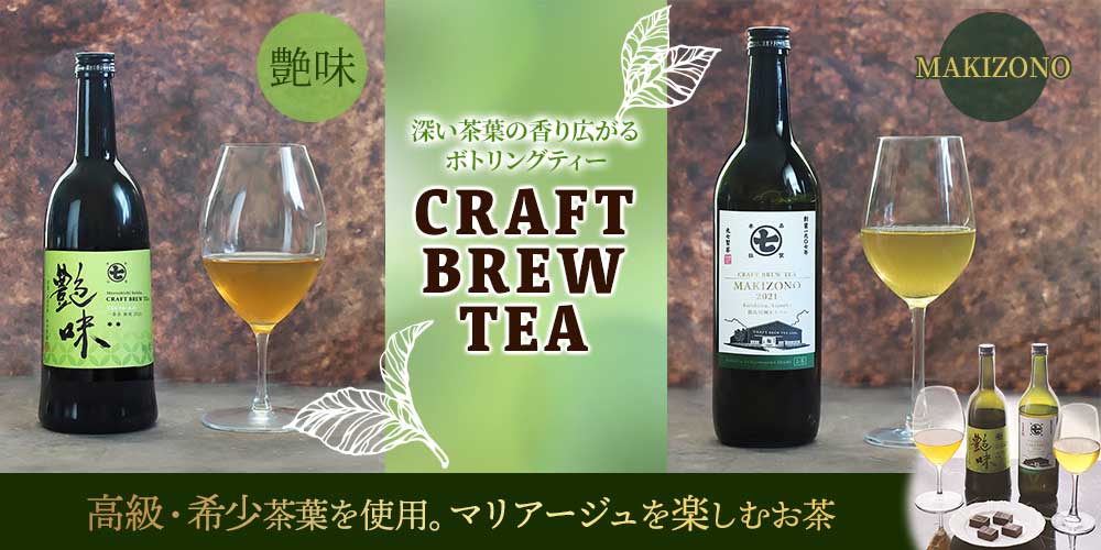 【CRAFT BREW TEA】