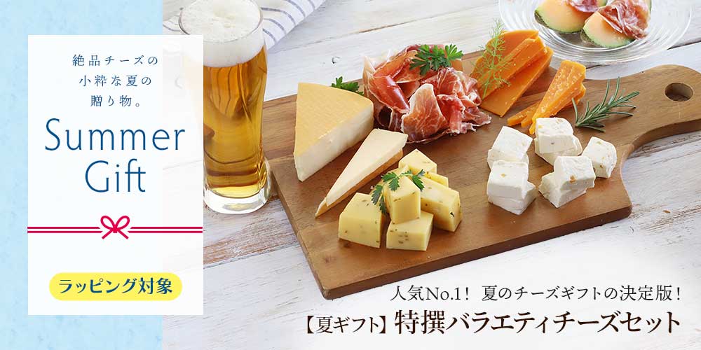 【夏ギフト】特撰バラエティチーズセット