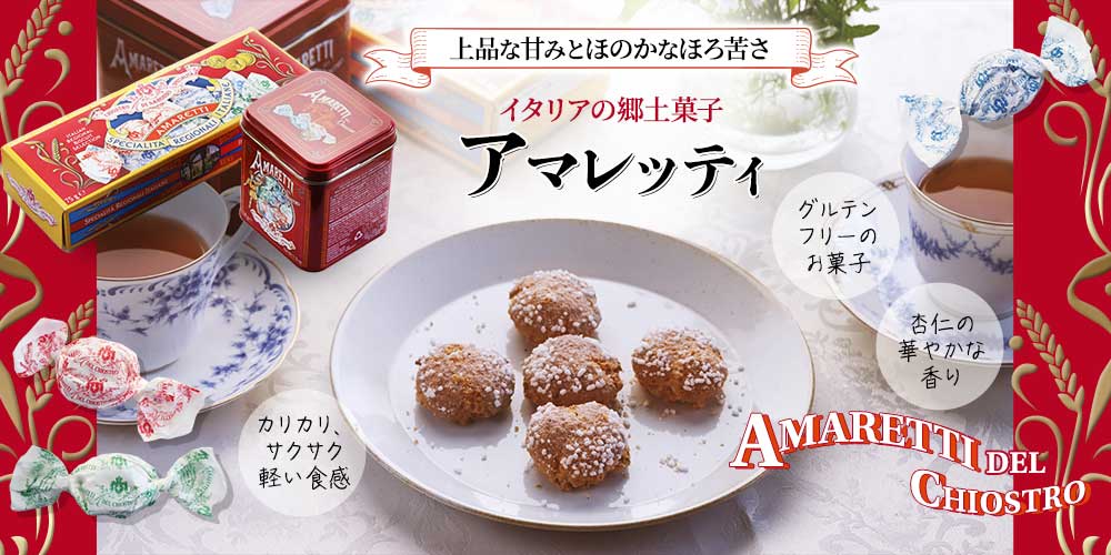 アマレッティ