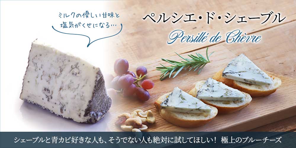 ペルシエ・ド・シェーブル 約150g