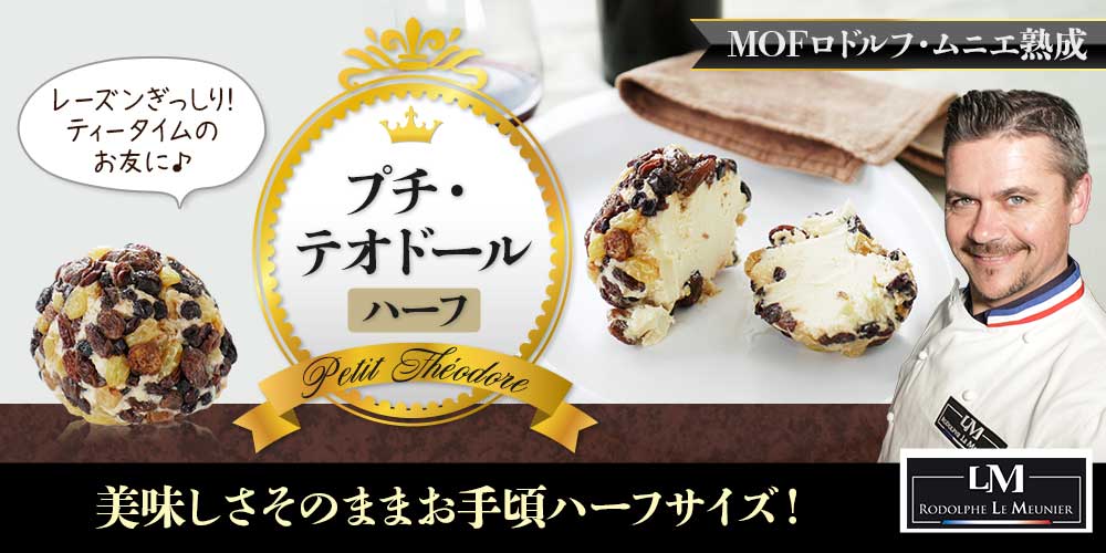 ★わけありセール★【MOF ロドルフ ムニエ熟成】 プチ テオドール(ハーフ) 約100g